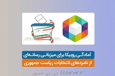 آمادگی روبیكا در میزبانی رسانه ای از كاندیداهای انتخابات