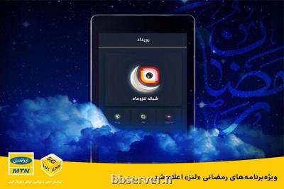 اعلام ویژه برنامه های رمضانی لنز