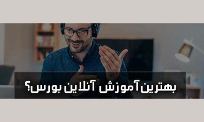 بررسی بهترین دوره اموزش انلاین بورس و فاركس در كشور