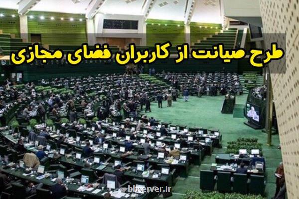 پیشنهاد مجمع تشکل های دانش بنیان برای پیگیری طرح صیانت از فضای مجازی