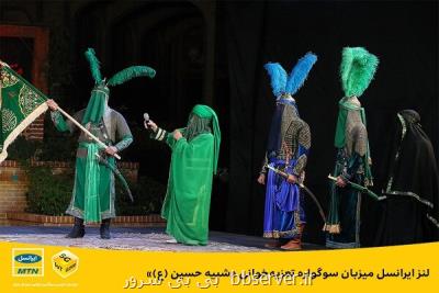 لنز ایرانسل میزبان سوگواره تعزیه خوانی شبیه حسین (ع)
