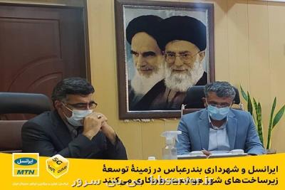 همکاری ایرانسل و شهرداری بندرعباس برای گسترش زیرساخت شهر هوشمند