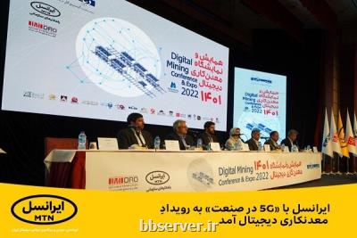 ایرانسل با ۵G در صنعت به رویداد معدنکاری دیجیتال آمد