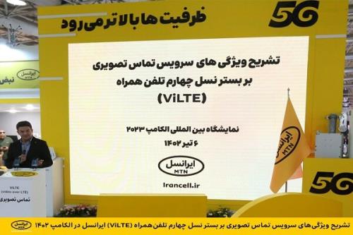 شرح خصوصیت های تماس تصویری بر بستر نسل چهارم تلفن همراه ایرانسل