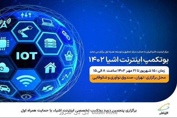 پنجمین دوره بوتکمپ تخصصی اینترنت اشیاء باحمایت همراه اول