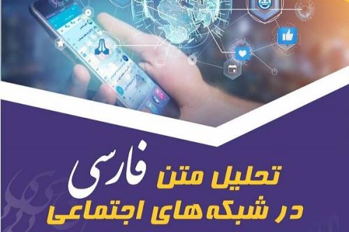 رویداد ملی تحلیل متن فارسی در شبکه های اجتماعی برگزار می گردد
