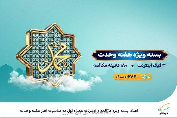 اعلام بسته ویژه مکالمه واینترنت همراه اول بمناسبت آغازهفته وحدت