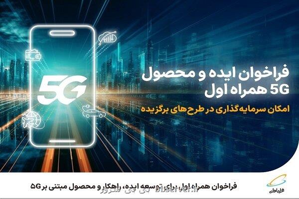 فراخوان همراه اول برای توسعه ایده، راهکار و محصول مبتنی بر ۵G