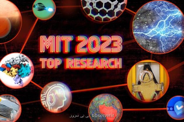 برترین پژوهش های دانشگاه ام آی تی در سال 2023