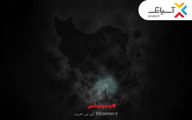 10 گیگ اینترنت مجانی برای بندرعباسی ها همدلی به سبک آسیاتک