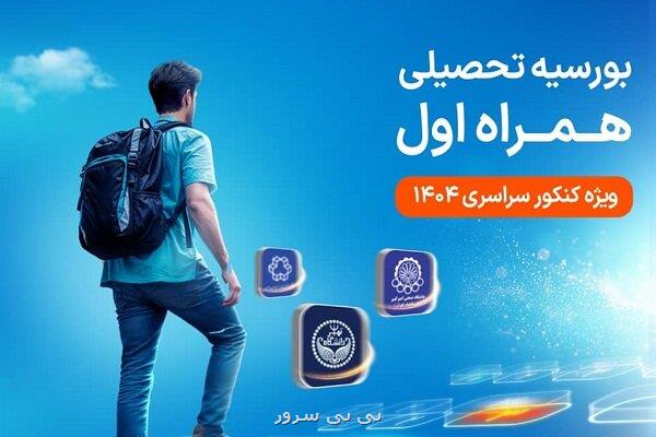 شروع دومین طرح بورسیه تحصیلی مقطع کارشناسی همراه اول