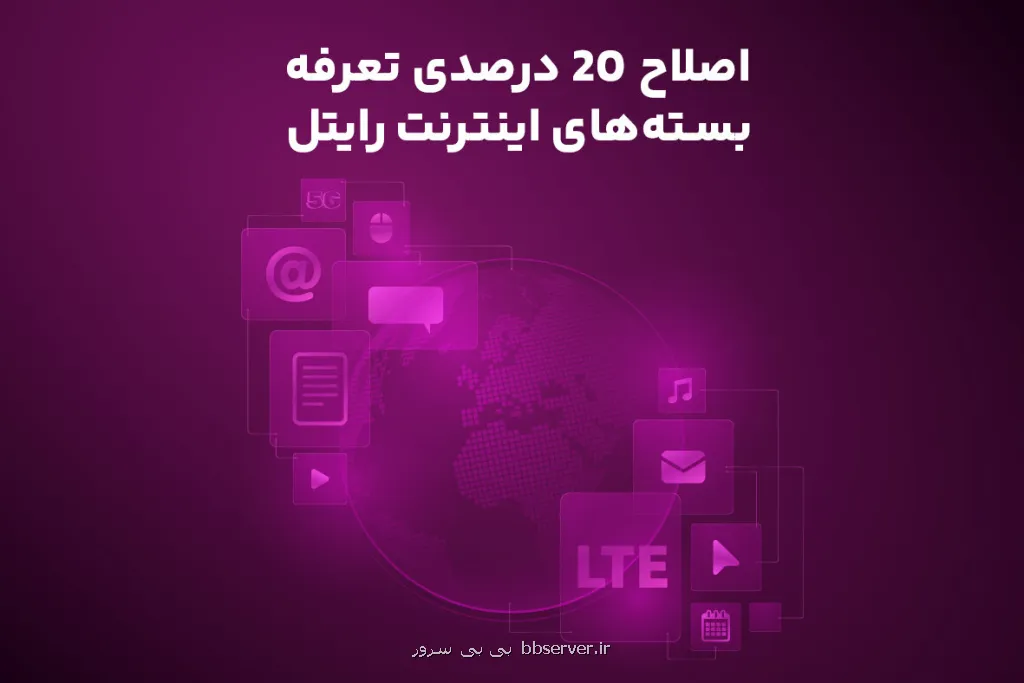 اصلاح ۲۰ درصدی تعرفه بسته های اینترنت رایتل