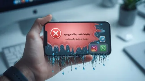 پایان مهلت یک هفته ای اپراتورها برای اثبات عدم کم فروشی اینترنت