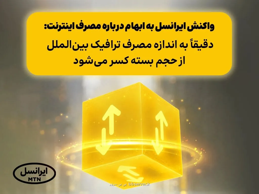دقیقا به اندازه مصرف ترافیک بین الملل از حجم بسته کسر می شود