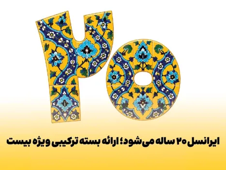 ایرانسل ۲۰ ساله می شود عرضه بسته ترکیبی ویژه بیست