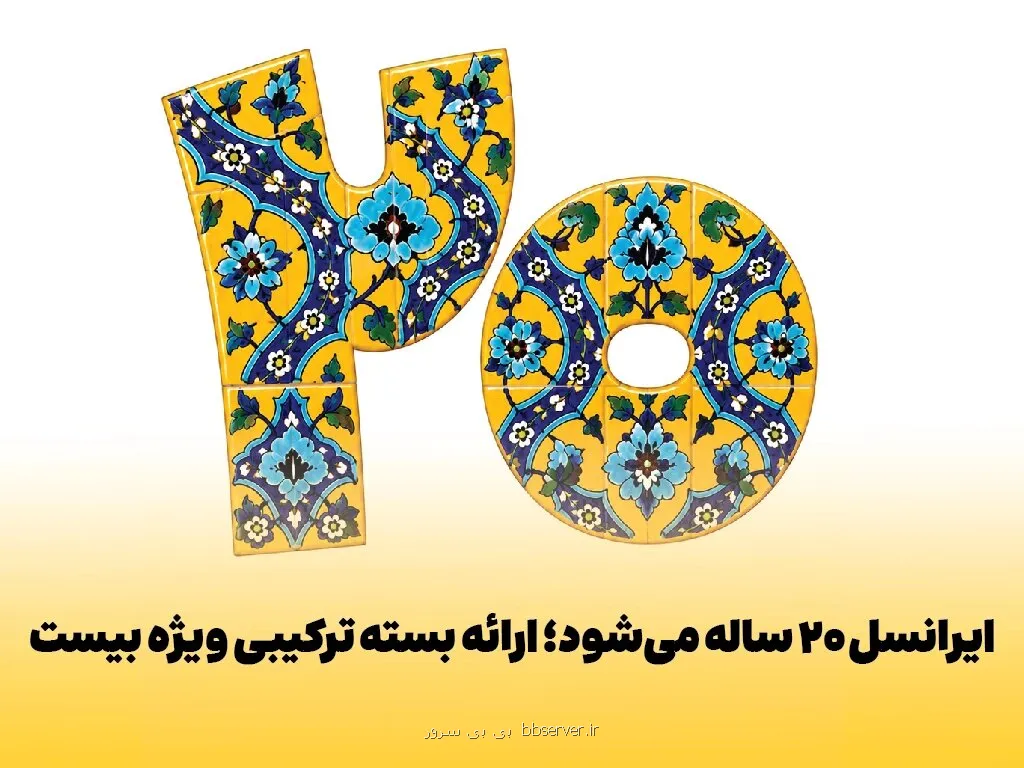 ایرانسل ۲۰ ساله می شود عرضه بسته ترکیبی ویژه بیست