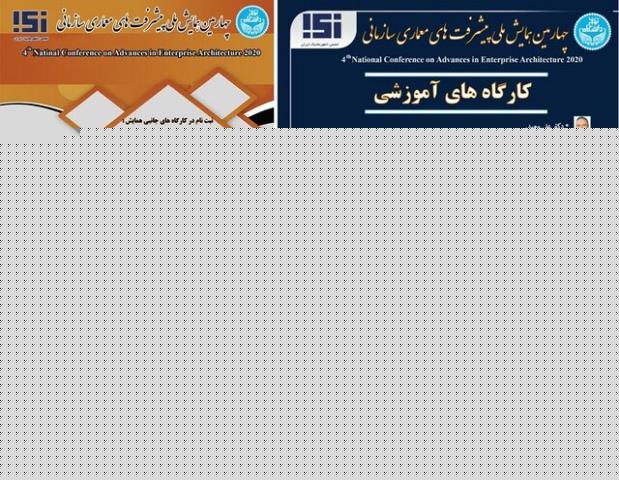 چهارمین همایش ملی معماری سازمانی