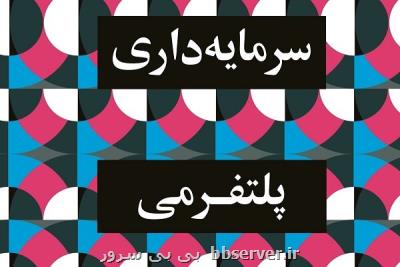 كتاب سرمایه داری پلتفرمی منتشر گردید